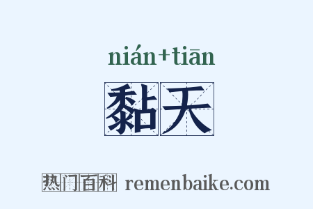黏天是什么意思的图片